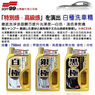 和霆車部品—日本SOFT99 驚艷光澤實感 白極洗車精 C318，徹底清潔同時上腊，呈現純白剔透光茫，保護車漆, 1個