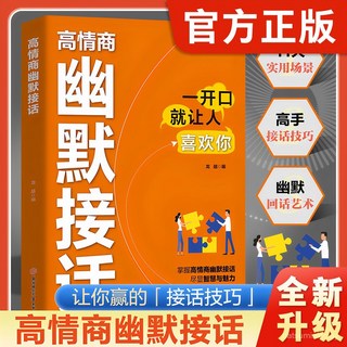 番茄書屋 高情商幽默接話：掌握卓越溝通技巧，提升為人處世與社交能力實用寶典, 全新升級【官方正版/假一賠十】,高情商幽默接話