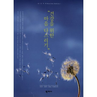 건강을 위한마음 다스리기, 학지사, Daniel Goleman,Joel Gurin 공저/전진수,김완석,김종남,박샛별 공역