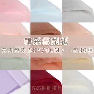 墨藍迪雪梨紙 花束包裝紙 禮物包裝紙 禮品包裝 韓系雪梨紙 蠟光雪梨紙 拍照道具 拍照背景, A06-香檳-1包,一包30張（超取會對折）, 1個