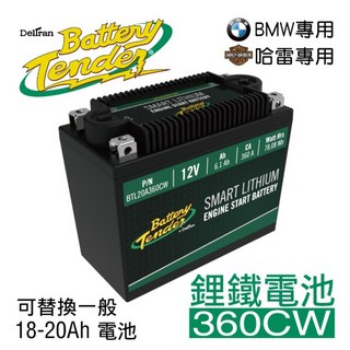 Battery Tender 360CW(360A) 12V 6.1AH 機車鋰鐵電瓶/鋰鐵電池/機車鋰鐵啟動電池, 1個