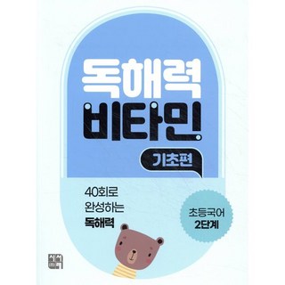 독해력 비타민 기초편 초등국어 2단계 / 성정일