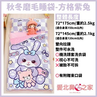 愛北鼻之家 兒童幼兒園冬季磨毛睡袋 秋冬加厚珍珠絨 嬰幼兒A類標準親膚可水洗 雙向拉鍊設計, 方格紫兔,磨毛睡袋 大2.5公斤, 1個