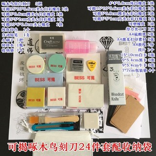 新貨熱賣 刻橡皮章新手工具包 DIY套裝 橡皮磚基礎包送素材小黃/小黑套裝 文具, 可揭啄木鳥24件套配收納袋, 1個