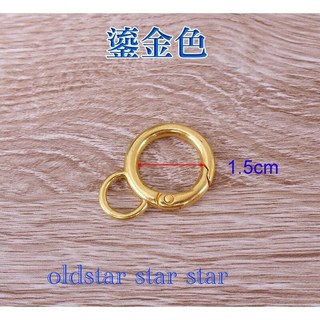 oldstar star 鎏金色 圓環扣 彈簧圈 1.5cm