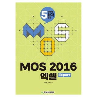5일만에 합격하는MOS 2016 엑셀, 한빛아카데미