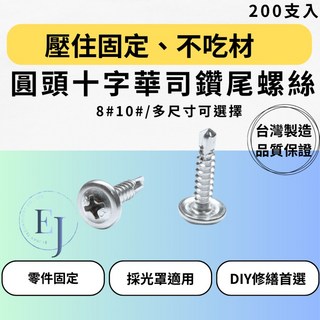 EJ 圓頭十字華司鑽尾螺絲 410C不銹鋼 8#10# 多尺寸 200支 台灣製造 自攻螺絲 採光罩 零件固定, 1個, 8#1"（25mm)-空釘,200支, 8#1\（25mm)-空釘