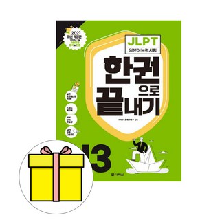 다락원 JLPT 일본어능력시험 한권으로 끝내기 N3 시험, One color | One Size