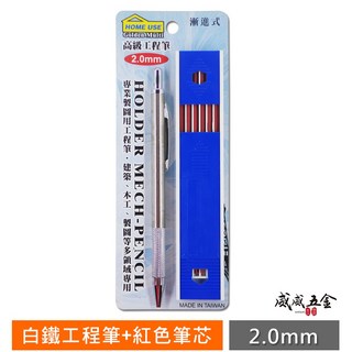 HOME USE 整組-白鐵工程筆 紅色筆芯 2mm 畫線筆 建築書寫筆 經濟型, 1個, 1支，白鐵筆身工程筆，只有工程筆，無包裝