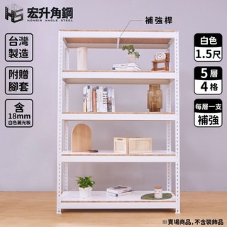 宏升角鋼 4尺寬 1.5尺深 免螺絲角鋼架 含稅 贈木板配件 白色 5層 4格, 1個
