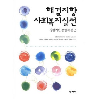 Hakjisa 解決導向社會工作實踐： 以優勢為基礎的整合方法, Gilbert J. Greene,Mo Yee Lee 共著/宋性滋 等譯