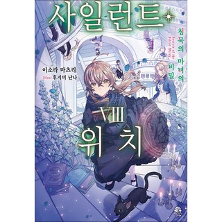 사일런트 위치 8, 미스터블루, 이소라 마츠리