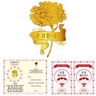 [럭키심볼] 어버이날 교회 성당 사찰 경로당 어르신들께 드리는 24k 골드 카네이션 전자파 차단 스티커 메시지 폴더 카드 6종, 1개, 존경합니다