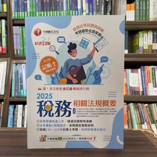 千華出版 記帳士 稅務相關法規概要(方君) 2025年3月23版