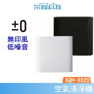 ±0 正負零 XQH-X020 空氣清淨機 經銷公司貨, 黑色清淨機,+濾網