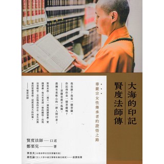 大海的印記：賢度法師傳，華嚴宗女性傳承者的證悟之路，探索信仰與智慧的心靈指南, 有鹿文化