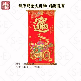 勝億春聯 招財進寶絨布彩金大掛軸23# 新年裝飾 新居入宅開幕送禮 招財納福, S0161-招財進寶