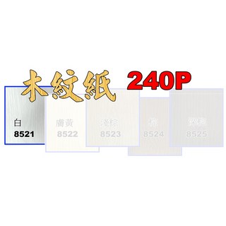 A4木紋紙240磅木頭紋紙手工紙(厚質紙包裝紙星星紙圖案紙花紋紙木頭紋路紙, 1個, 240磅-白色【8521】25張