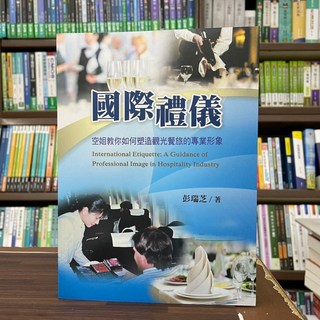 國際禮儀：空姐教妳如何塑造觀光餐旅的專業形象 楊智出版 2022年7月