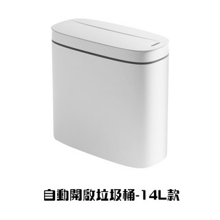 感應式垃圾桶 14L 夾縫空間適用 快速感應 生活防水 智能電動紅外線垃圾桶, 14L大容量 感應式