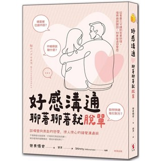 好感溝通：聊著聊著就脫單，世良悟史著，告別單身戀愛技巧, 世良悟史