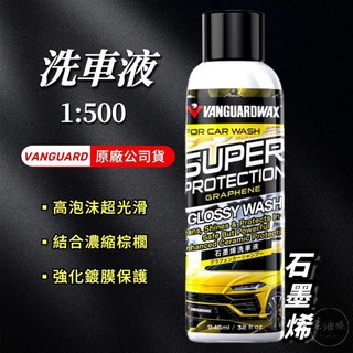 VANGUARD 鐵甲武士 石墨烯 洗車液 1:500 濃縮中性洗車精, 1個