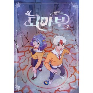 태쁘의 퇴마부 시즌2 7, 태쁘, 김혜련(저) / 이소연(그림), 겜툰, 태쁘 원저/김혜련 글/이소연 그림/샌드박스네트워크 감수, 상세내용 참조