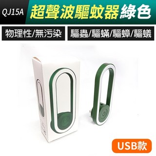 板橋現貨【USB驅蚊燈】超聲波驅蚊燈.驅蚊器.滅蚊機.滅蚊燈.驅蚊燈.驅蟑螂.驅螞蟻.除塵蟎.驅鼠器【傻瓜批發】QJ15, (QJ15A-3)USB款驅蚊燈-綠色, (QJ15A-3)USB款驅蚊燈-綠色
