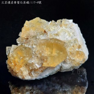 北京懷柔黃螢石原礦1117-9號-地質專業礦洞精選系列 金螢石，團結智慧創造力礦石擺件
