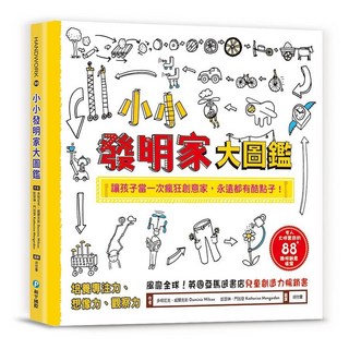 幾米兒童圖書 小小發明家大圖鑑: 88個聰明創意提案，讓孩子成為瘋狂創意家！, 小小發明家大圖鑑