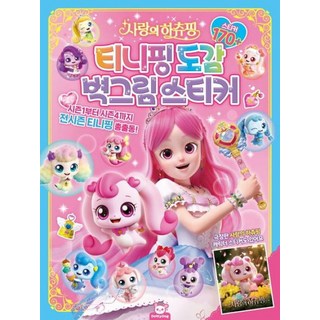 티니핑도감 벽그림스티커