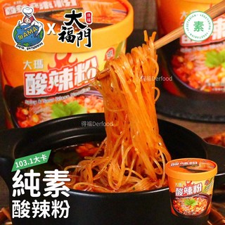 【大瑪南洋蔬食x大福門】純素酸辣粉(133g/碗) 泡麵 方便速食, 1個
