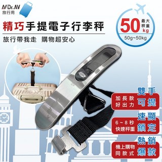 Dr.AV 聖岡科技 精巧手提電子行李秤 PT-903，輕巧便攜，精準測量，避免超重罰款，旅行必備, 1個