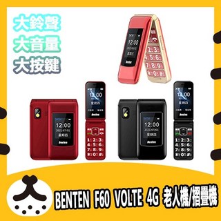 現貨 奔騰 BENTEN F60 4G VOLTE 老人機 附原廠座充 F60 Plus 摺疊機 語音王 手機, 1個, 黑色,手機單配(含電池*1)