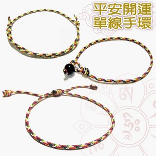《賴嬤嬤》平安開運《單線款》五色線/七色線/姻緣線手環/腳環，誦經加持祈福，好人緣好運好助力、好健康好平安