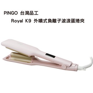 PINGO 台灣品工 Royal K9 外噴式負離子波浪蛋捲夾，快速造型、減少毛躁、安全防燙