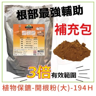 【小美紀】開根粉(植物保鑣) 開根液 肥料 盆栽 植物肥 種子樹苗 盆栽 園藝用品 開根肥 植物切口 阡插 扦插 移植, 3倍強效-開根粉植物保鑣-補充包194H, 1個