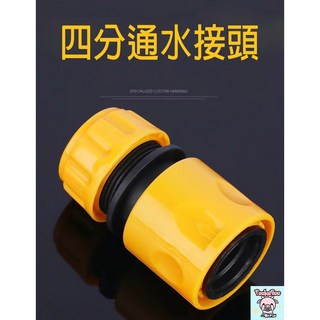 四分水管快速接頭 轉接頭 ABS材質 連接不漏水 水龍頭奶嘴快接, 1個, 四分通水快接