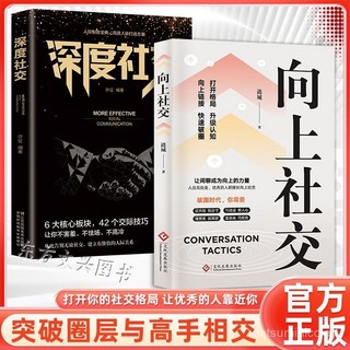 番茄書屋 社交技巧書籍：深度社交、高情商溝通、人際關係技巧全攻略, 正品保證【假一賠十】,搭配購【勵志讀本】