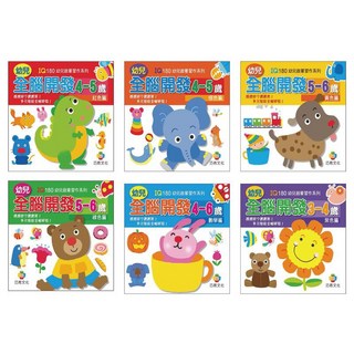 巧育 IQ180 幼兒啟蒙習作系列 全腦開發 4-6歲 (1套6本入)