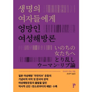 thesis2 致生命中的女性們 亂七八糟的女性解放論, 田中美津