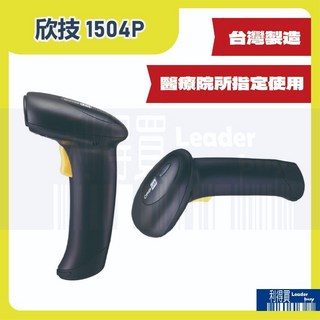 欣技 1504P 二維條碼 QR Code 掃描器 讀碼器 條碼槍 (支架可選配), 1個, 1504P×1支,不加購