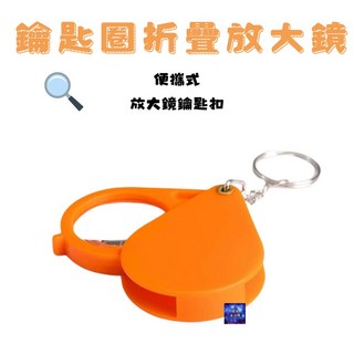 「鑰匙圈便攜式折疊放大鏡」, 1個