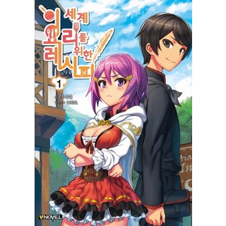 異世界料理食譜. 1, 尋路, 李始河 著/ODIBIL 繪