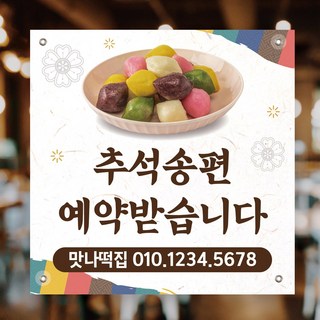 한지배경송편사진 송편예약현수막 떡집현수막 추석 한가위현수막제작 빠른제작, 아일렛타공+큐방4개