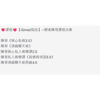 陳哥課程合集 Gmail發送 電子檔（下載鏈接）, 電子檔（發送下載鏈接下載）,陳哥私人教學課《高情商培訓3.0》