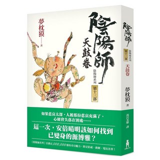 【木馬】陰陽師11-18：三腳鐵環/夜光杯卷/天鼓卷/醍醐卷/醉月卷/蒼猴卷/螢火卷/玉兔卷/源氏物語祕帖:翁(夢枕獏), 13天鼓卷