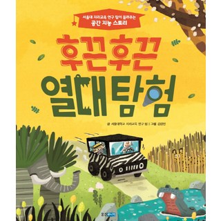 Wj Junior 熱呼呼熱帶探險：首爾大學地理教育研究團隊講述的空間智能故事, 參考詳細說明