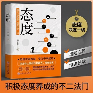 促銷 臉-書衕款】人都是逼出來的態度突破睏境堅定前行提陞自我職場勵誌 番茄書屋, 【單本】態度