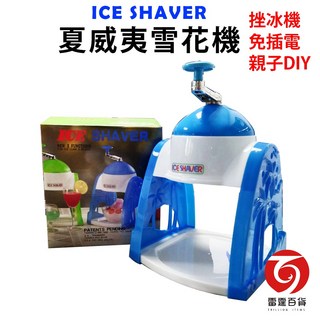 雷霆百貨 夏威夷雪花機 手動挫冰機 親子DIY夏日雪花冰, 1個